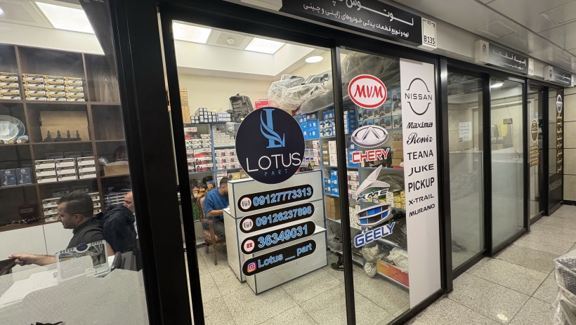 فروشگاه لوتوس پارت