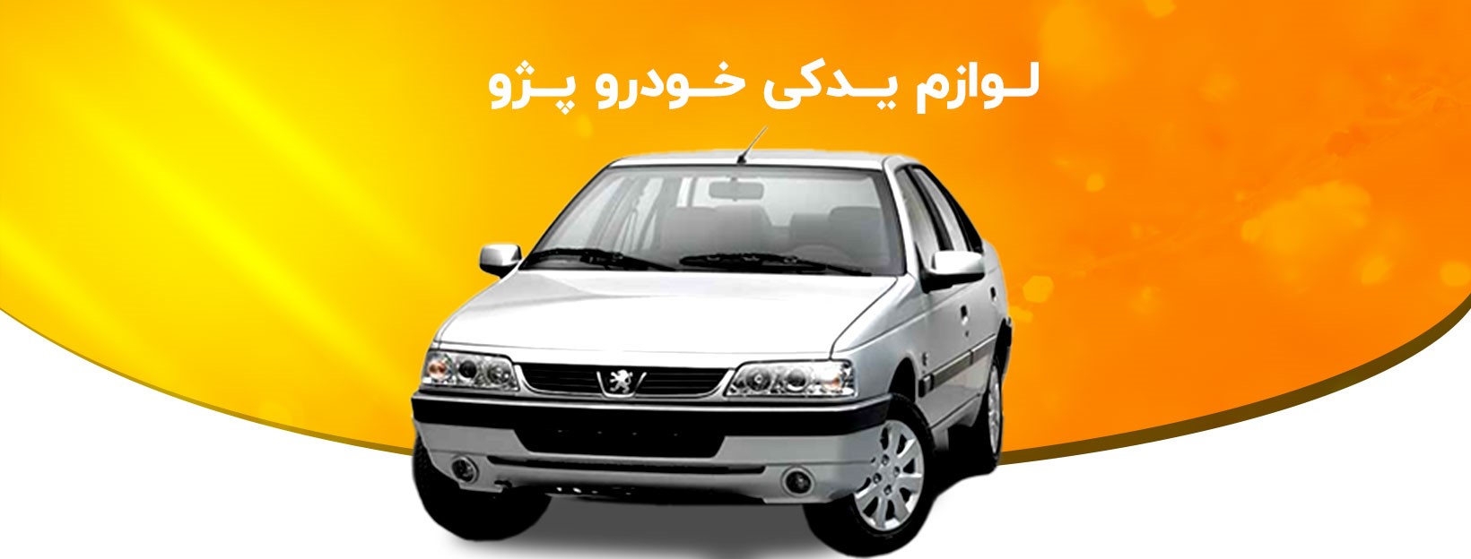 لوازم یدکی پژو | خرید لوازم یدکی پژو در تهران | لوازم اسپرت پژو | لوازم تقویت موتور پژو 405 | لوازم یدکی پژو پارس | لوازم یدکی پژو 206 | لوازم یدکی پژو پارس |لوازم جلوبندی پژو | لوازم بدنه پژو 405 | لوازم یدکی پژو در تهران | لوازم یدکی پژو 405 | لوازم یدکی سایپا | لوازم یدکی پژو در تهران | لوازم یدکی پژو 2008 | لوازم یدکی خودرو | لوازم 206 | لوازم یدکی 405 | لوازم یدکی 405 ایساکو | لوازم یدکی slx 405 | لوازم یدکی 405 تهران | لوازم یدکی پژو 405 اصفهان | لوازم یدکی 405 استیشن | لوازم یدکی موتور پژو 405 | قیمت لوازم یدکی پژو 405 ایساکو | قیمت لوازم یدکی پژو 405 شیراز | لوازم یدکی 206 | لوازم یدکی 207 | لوازم یدکی 206 تیپ 5 | لوازم یدکی 2008 | لوازم یدکی 206 چراغ جلو | لوازم یدکی 206 تیپ 2 | لوازم یدکی 206 رشت | لوازم یدکی 206 شیراز | لوازم یدکی پژو پارس | لوازم یدکی پژو پارس tu5 | لوازم یدکی پژو پارس مشهد | لوازم یدکی پژو پارس elx | لوازم یدکی پژو پارس اصفهان | لوازم یدکی پژو پارس چراغ برق | لوازم یدکی پژو پارس شیراز | لوازم یدکی پژو پارس اتوماتیک | خرید لوازم یدکی پژو در تهران | خرید لوازم یدکی پژو | خرید لوازم یدکی پژو پارس | خرید لوازم یدکی پژو 405 | خرید لوازم یدکی پژو 206 | خرید لوازم یدکی پژو 206 | خرید لوازم یدکی پژو آردی | خرید لوازم یدکی پژو تهران | خرید عمده لوازم یدکی پژو | خرید اینترنتی لوازم یدکی پژو 206 