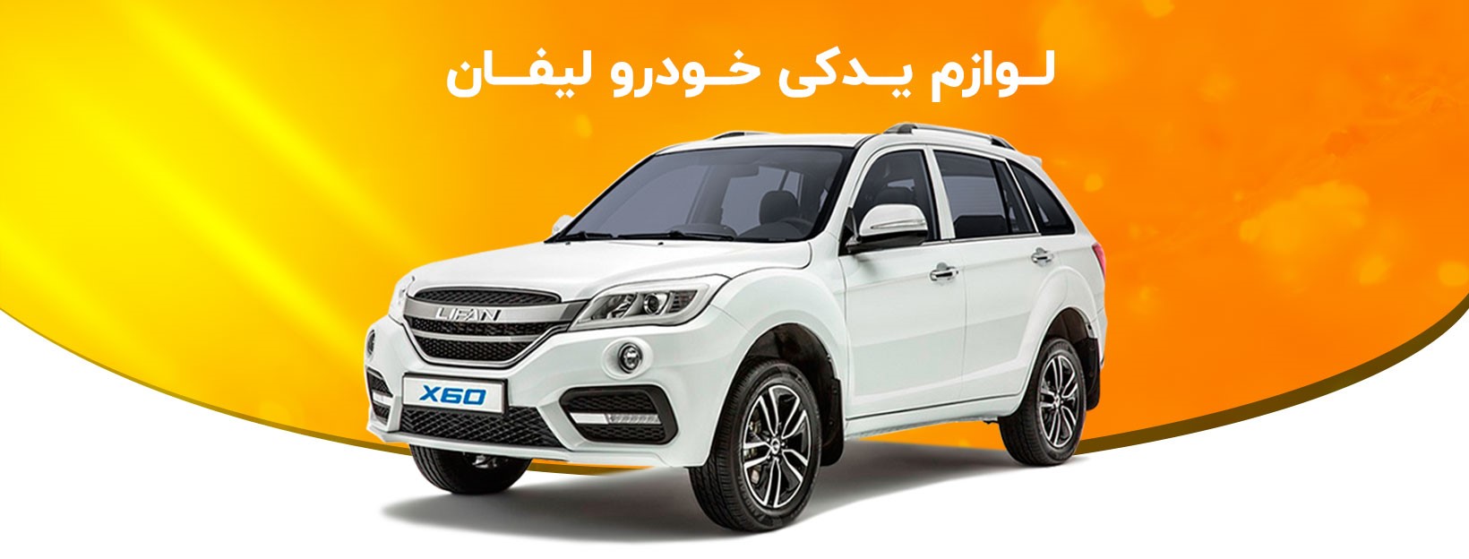 لوازم یدکی خودروهای چینی ، لوازم یدکی خودرو تهران ، خرید لوازم یدکی خودرو عمده ، خرید لوازم یدکی خودرو چینی ، فروش لوازم یدکی خودرو ، فروش لوازم یدکی خودروهای چینی ، فروش لوازم یدکی خودرو عمده ، قیمت لوازم یدکی خودرو ، قیمت لوازم یدکی خودرو پژو 405 ، قیمت لوازم یدکی خودروهای چینی ، قیمت لوازم یدکی خودرو شاهین ، قیمت لوازم یدکی خودرو پراید ، قیمت لوازم یدکی خودرو ایساکو ، قیمت لوازم یدکی خودرو جک جی 5 ، قیمت لوازم یدکی خودرو عمده ، بهترین لوازم یدکی خودرو ، بهترین برند لوازم یدکی خودرو ، بهترین فروشگاه لوازم یدکی خودرو ، بهترین مارک لوازم یدکی خودرو ، بهترین سایت خرید لوازم یدکی خودرو ، لوازم یدکی خودرو در تهران ، لوازم یدکی خودرو در اصفهان ، مجتمع تجاری سپهر