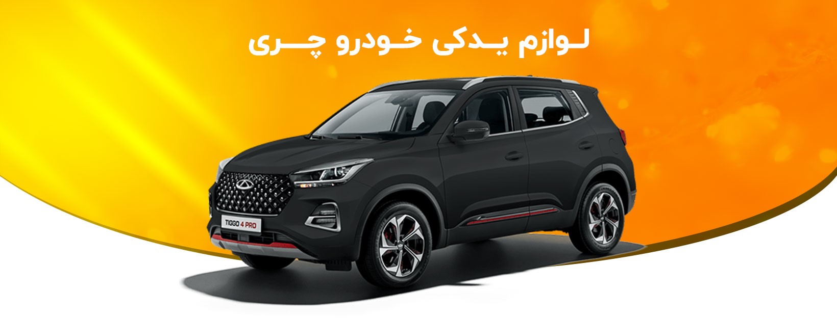 لوازم یدکی خودروهای چینی ، لوازم یدکی خودرو تهران ، خرید لوازم یدکی خودرو عمده ، خرید لوازم یدکی خودرو چینی ، فروش لوازم یدکی خودرو ، فروش لوازم یدکی خودروهای چینی ، فروش لوازم یدکی خودرو عمده ، قیمت لوازم یدکی خودرو ، قیمت لوازم یدکی خودرو پژو 405 ، قیمت لوازم یدکی خودروهای چینی ، قیمت لوازم یدکی خودرو شاهین ، قیمت لوازم یدکی خودرو پراید ، قیمت لوازم یدکی خودرو ایساکو ، قیمت لوازم یدکی خودرو جک جی 5 ، قیمت لوازم یدکی خودرو عمده ، بهترین لوازم یدکی خودرو ، بهترین برند لوازم یدکی خودرو ، بهترین فروشگاه لوازم یدکی خودرو ، بهترین مارک لوازم یدکی خودرو ، بهترین سایت خرید لوازم یدکی خودرو ، لوازم یدکی خودرو در تهران ، لوازم یدکی خودرو در اصفهان ، مجتمع تجاری سپهر