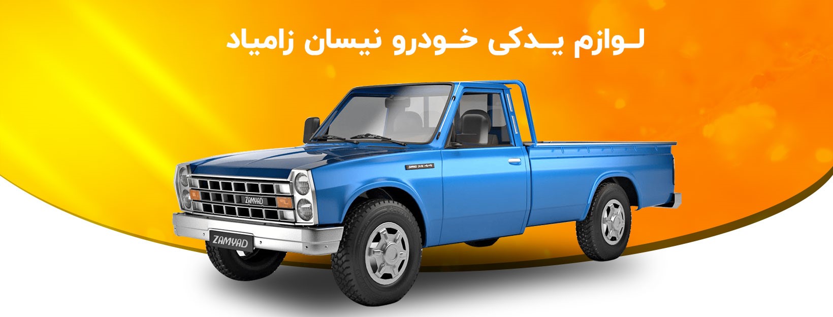 لوازم یدکی خودروهای چینی ، لوازم یدکی خودرو تهران ، خرید لوازم یدکی خودرو عمده ، خرید لوازم یدکی خودرو چینی ، فروش لوازم یدکی خودرو ، فروش لوازم یدکی خودروهای چینی ، فروش لوازم یدکی خودرو عمده ، قیمت لوازم یدکی خودرو ، قیمت لوازم یدکی خودرو پژو 405 ، قیمت لوازم یدکی خودروهای چینی ، قیمت لوازم یدکی خودرو شاهین ، قیمت لوازم یدکی خودرو پراید ، قیمت لوازم یدکی خودرو ایساکو ، قیمت لوازم یدکی خودرو جک جی 5 ، قیمت لوازم یدکی خودرو عمده ، بهترین لوازم یدکی خودرو ، بهترین برند لوازم یدکی خودرو ، بهترین فروشگاه لوازم یدکی خودرو ، بهترین مارک لوازم یدکی خودرو ، بهترین سایت خرید لوازم یدکی خودرو ، لوازم یدکی خودرو در تهران ، لوازم یدکی خودرو در اصفهان ، مجتمع تجاری سپهر