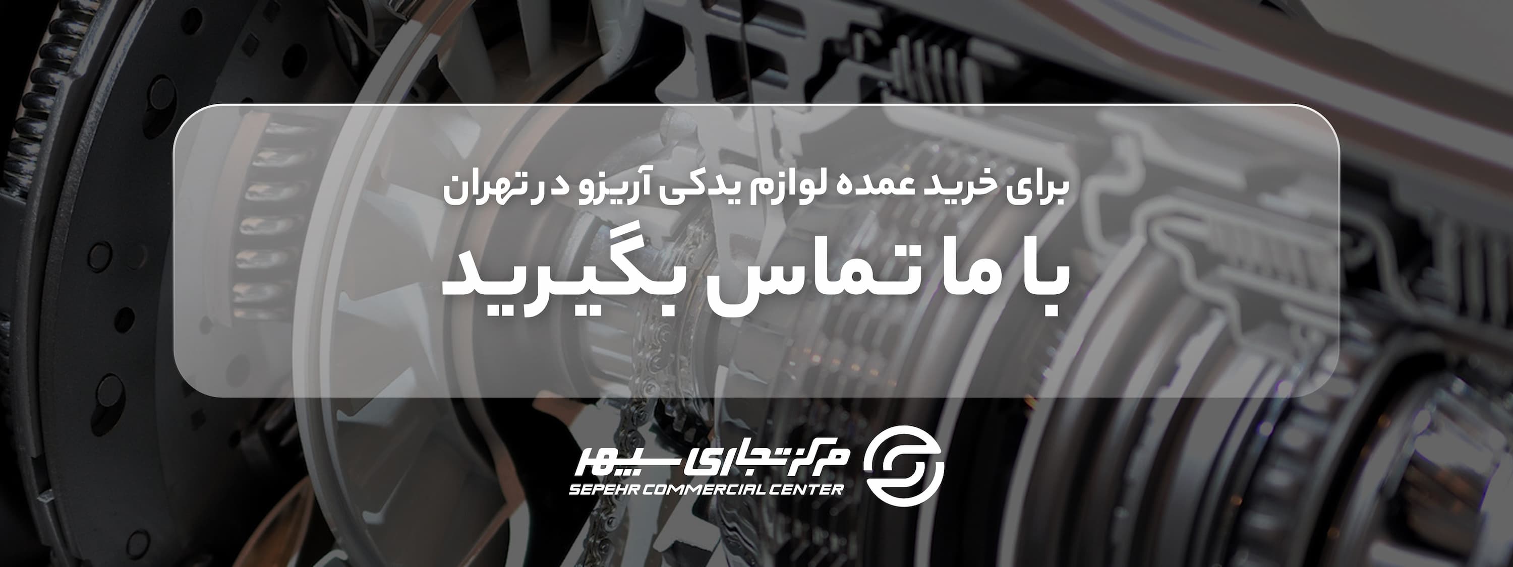 لوازم یدکی آریزو | لوازم یدکی آریزو در تهران | لوازم یدکی آریزو 5 | لوازم یدکی آریزو 6 | لوازم یدکی آریزو 6 پرو | قطعات یدکی آریزو | لوازم یدکی خودروهای چینی | لوازم یدکی خودرو تهران | خرید لوازم یدکی خودرو عمده | خرید لوازم یدکی خودرو چینی | فروش لوازم یدکی خودرو | فروش لوازم یدکی خودروهای چینی | فروش لوازم یدکی خودرو عمده | قیمت لوازم یدکی آریزو | قیمت لوازم یدکی خودروهای چینی | قیمت لوازم یدکی خودرو عمده | قیمت لوازم یدکی آریزو 6 پرو | بهترین لوازم یدکی خودرو | بهترین برند لوازم یدکی خودرو | بهترین فروشگاه لوازم یدکی خودرو | بهترین مارک لوازم یدکی خودرو | بهترین سایت خرید لوازم یدکی خودرو | لوازم یدکی خودرو در تهران | لوازم یدکی خودرو در اصفهان | مرکز تجاری سپهر | مجتمع تجاری سپهر | لوازم یدکی آریزو 5 اصلی شرکتی | لوازم یدکی اریزو 5 | لوازم یدکی چری آریزو ۵ | بهترین قیمت خرید قطعات یدکی چری arrizo 5 | نمایندگی فروش قطعات اریزو 5 | لوازم اسپرت آریزو 5 | لیست قیمت قطعات چری | لوازم بدنه اریزو 5 | قطعات اریزو 5 مدیران خودرو | لوازم یدکی آریزو تهران | لوازم یدکی آریزو در اصفهان