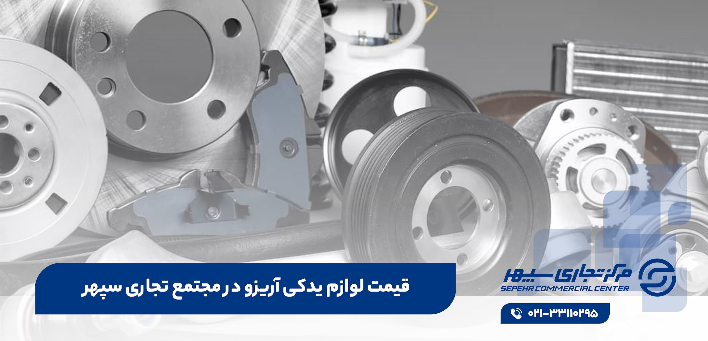 لوازم یدکی آریزو | لوازم یدکی آریزو در تهران | لوازم یدکی آریزو 5 | لوازم یدکی آریزو 6 | لوازم یدکی آریزو 6 پرو | قطعات یدکی آریزو | لوازم یدکی خودروهای چینی | لوازم یدکی خودرو تهران | خرید لوازم یدکی خودرو عمده | خرید لوازم یدکی خودرو چینی | فروش لوازم یدکی خودرو | فروش لوازم یدکی خودروهای چینی | فروش لوازم یدکی خودرو عمده | قیمت لوازم یدکی آریزو | قیمت لوازم یدکی خودروهای چینی | قیمت لوازم یدکی خودرو عمده | قیمت لوازم یدکی آریزو 6 پرو | بهترین لوازم یدکی خودرو | بهترین برند لوازم یدکی خودرو | بهترین فروشگاه لوازم یدکی خودرو | بهترین مارک لوازم یدکی خودرو | بهترین سایت خرید لوازم یدکی خودرو | لوازم یدکی خودرو در تهران | لوازم یدکی خودرو در اصفهان | مرکز تجاری سپهر | مجتمع تجاری سپهر | لوازم یدکی آریزو 5 اصلی شرکتی | لوازم یدکی اریزو 5 | لوازم یدکی چری آریزو ۵ | بهترین قیمت خرید قطعات یدکی چری arrizo 5 | نمایندگی فروش قطعات اریزو 5 | لوازم اسپرت آریزو 5 | لیست قیمت قطعات چری | لوازم بدنه اریزو 5 | قطعات اریزو 5 مدیران خودرو | لوازم یدکی آریزو تهران | لوازم یدکی آریزو در اصفهان