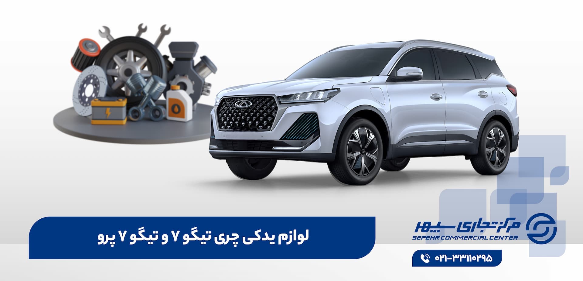 لوازم یدکی چری تیگو 7 و تیگو 7 پرو