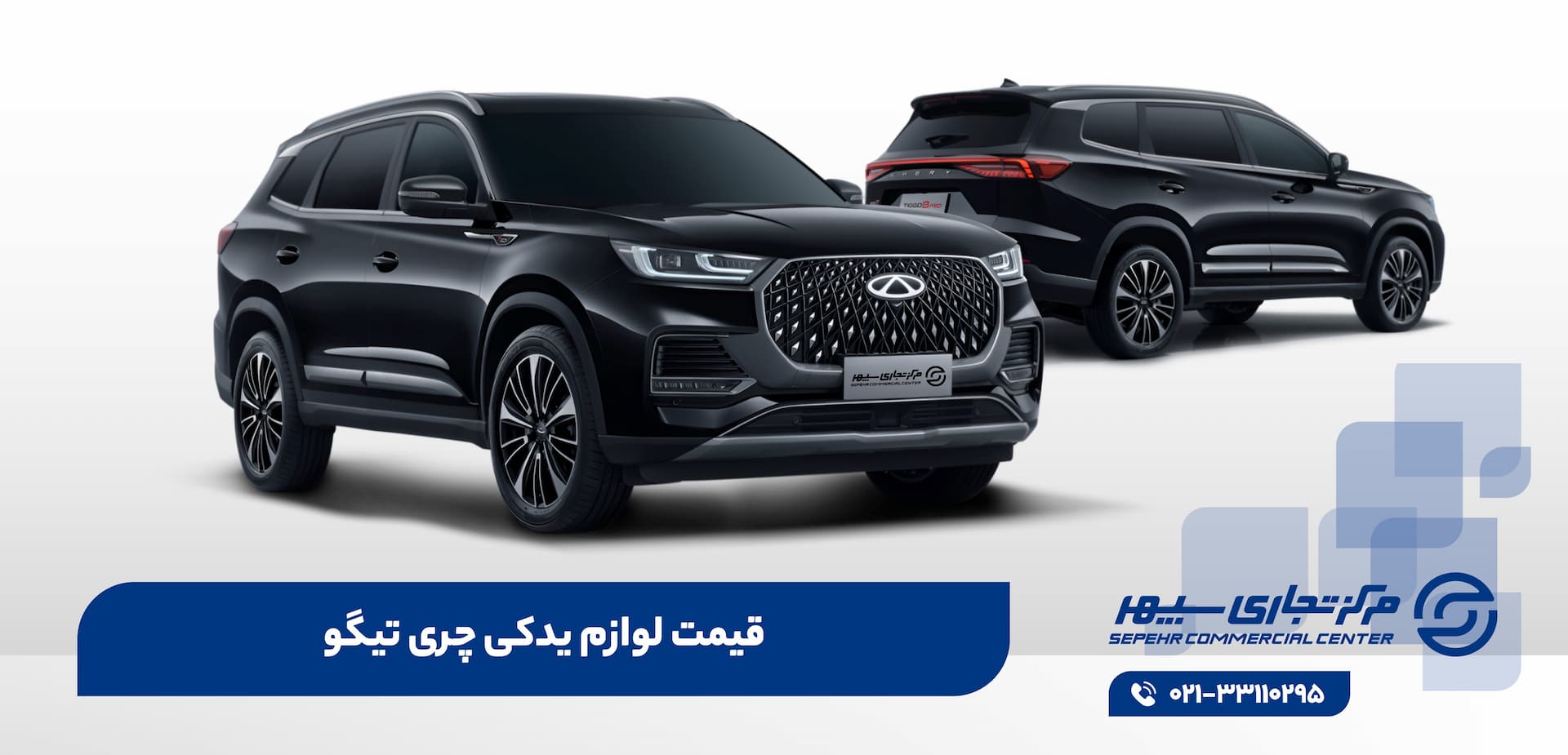 قیمت لوازم یدکی چری تیگو در تهران