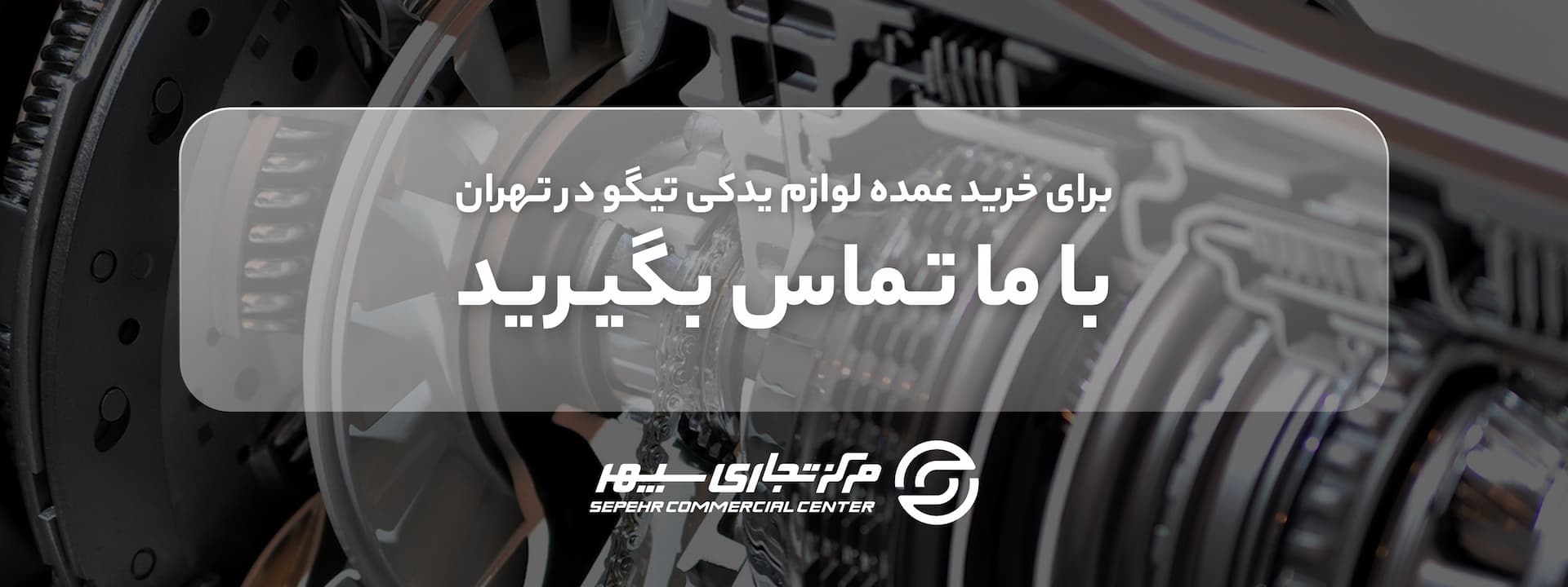 ارسال لوازم یدکی CHERY TIGGO به سراسر کشور