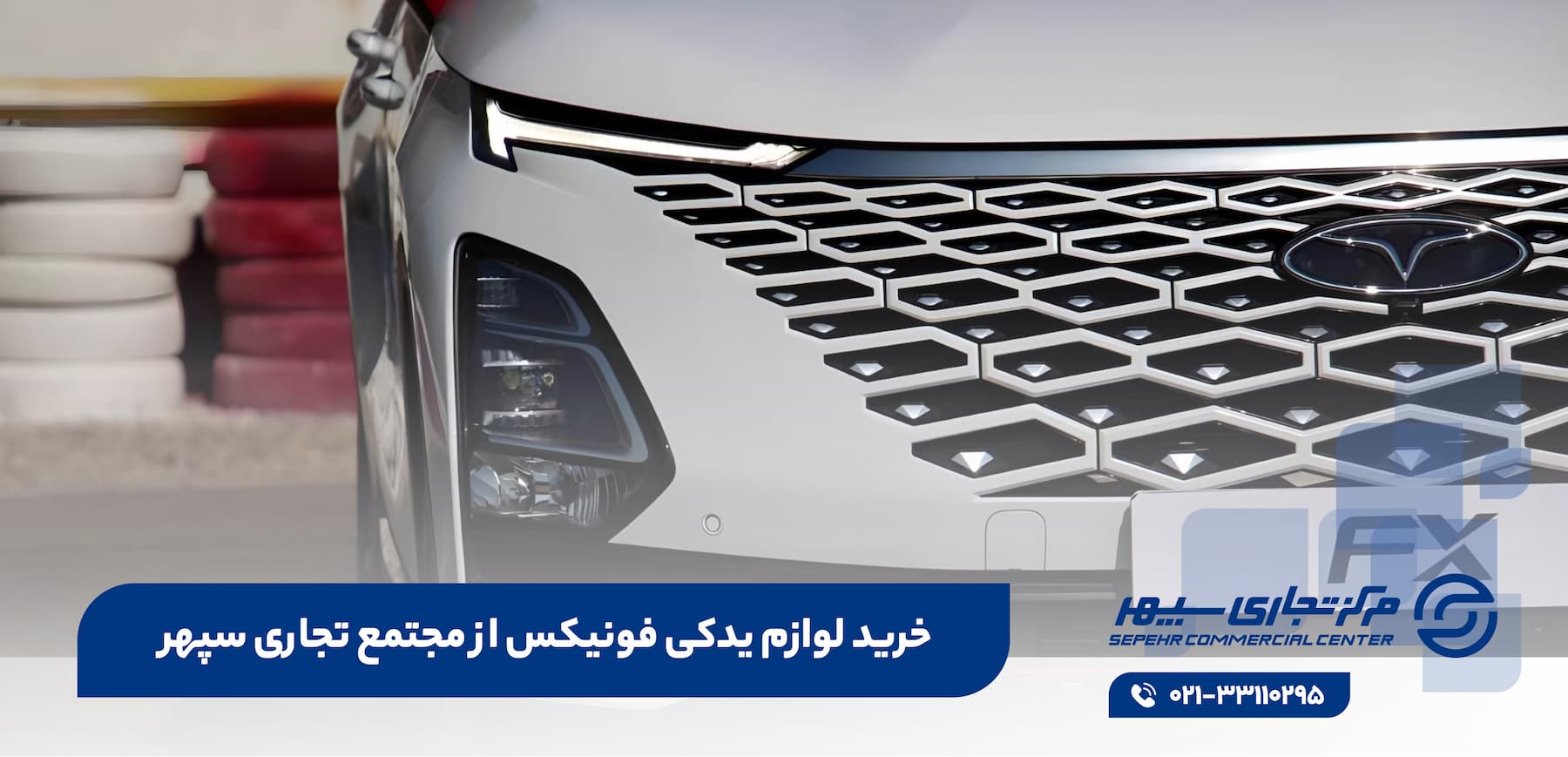 خرید لوازم یدکی فونیکس از مجتمع تجاری سپهر
