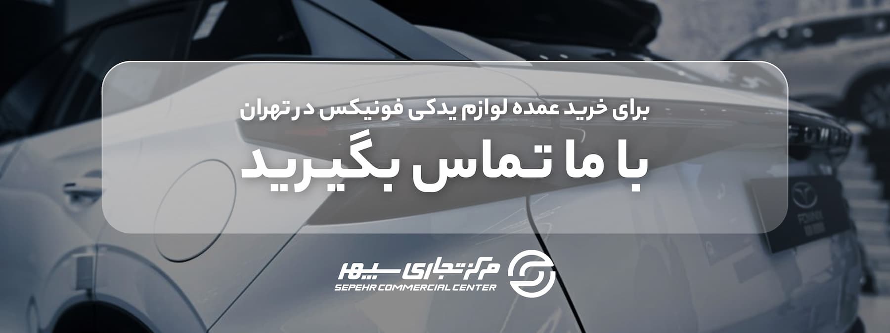 ارسال لوازم یدکی فونیکس fownix به سراسر کشور