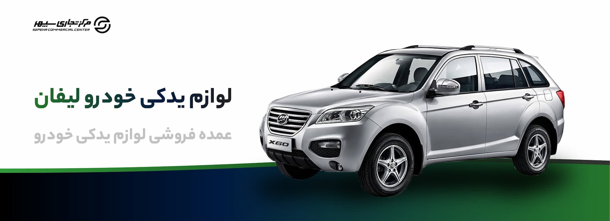 خرید لوازم یدکی لیفان در تهران