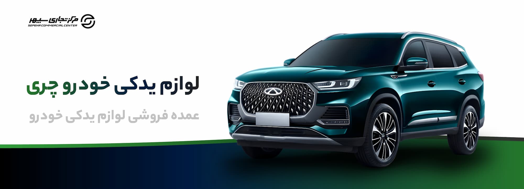 خرید لوازم یدکی چری در تهران