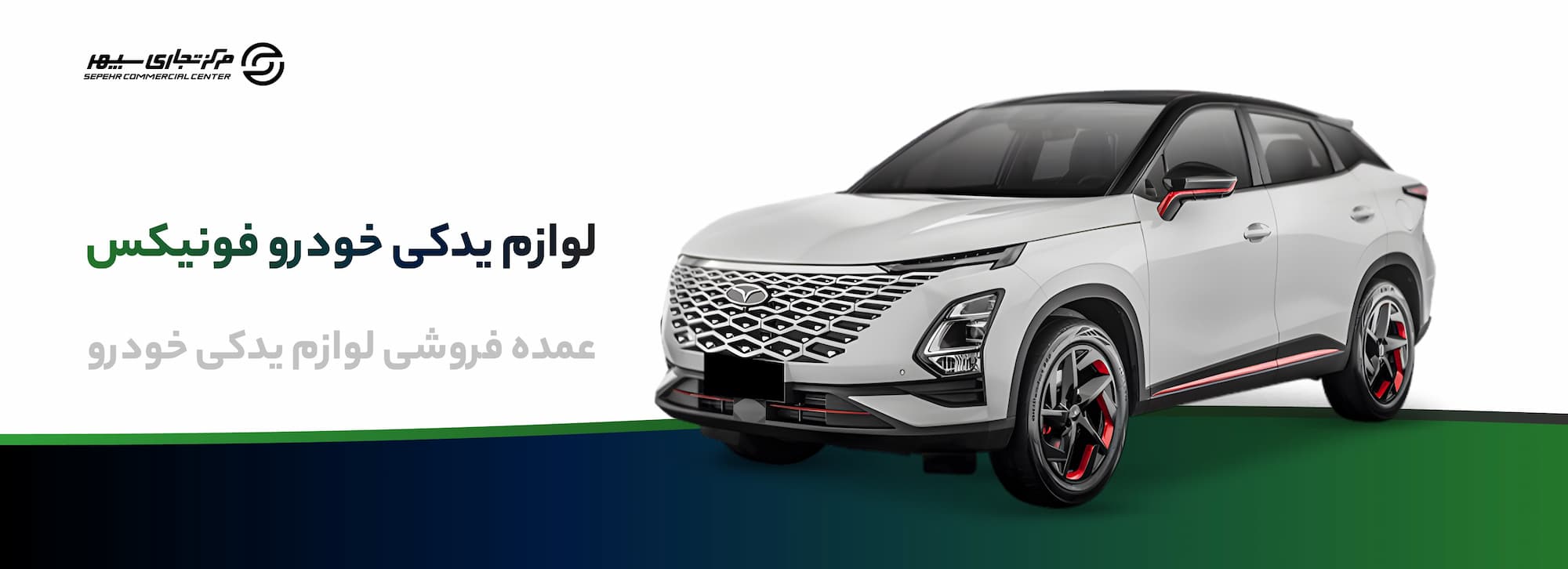 خرید لوازم یدکی فونیکس در تهران