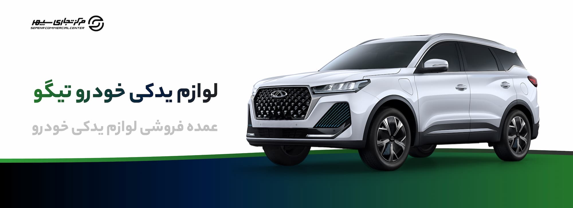 خرید لوازم یدکی تیگو در تهران