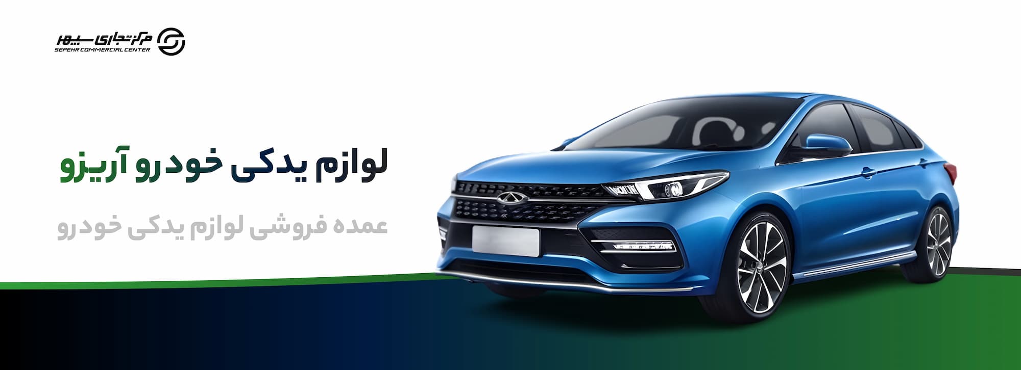 خرید لوازم یدکی آریزو در تهران