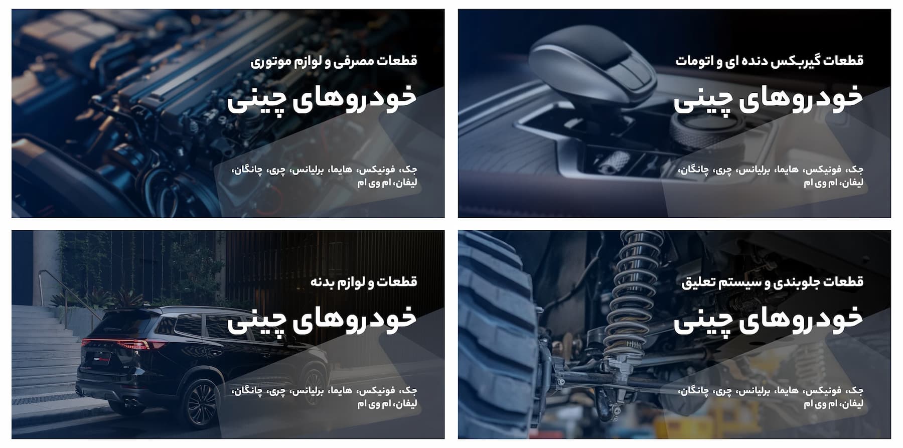 انواع قطعات خودروهای چینی